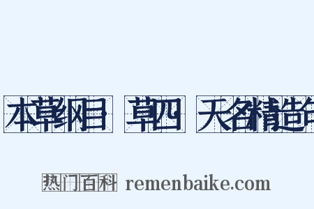 本草纲目·草四·天名精造句是什么意思的图片